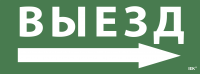 Самоклеющая этикетка 350х130мм \"Выезд/стрелка направо\" IEK