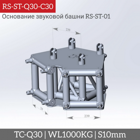 Основание для звуковых башен RS-ST-01 Совместимость с фермами серии Q30 – №1