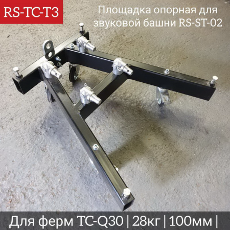 Площадка опорная для звуковых башен RS-ST-02 – №2
