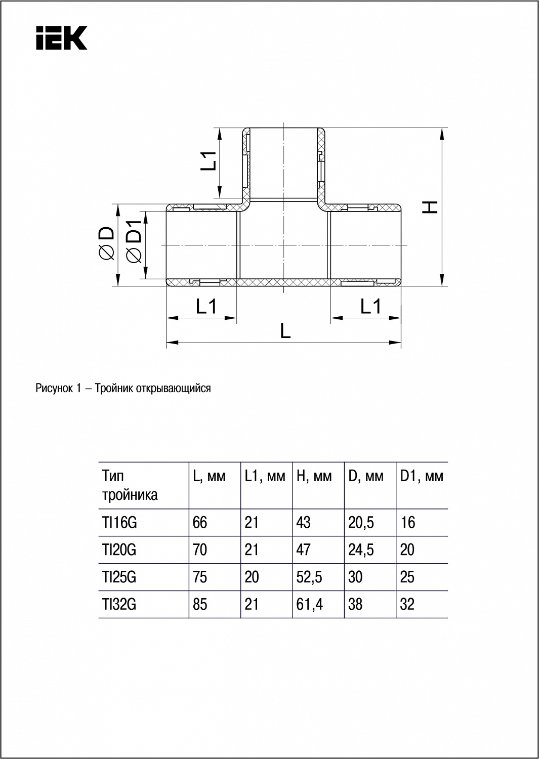 ELASTA Тройник открывающийся TI16G IEK